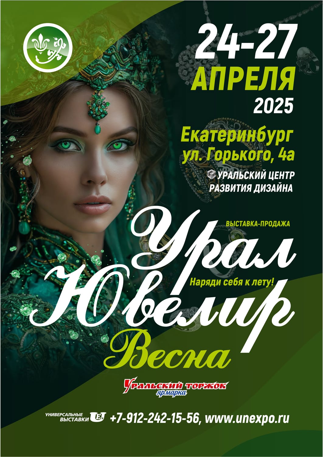 «Урал Ювелир Весна»! «Урал Ювелир Весна»!
